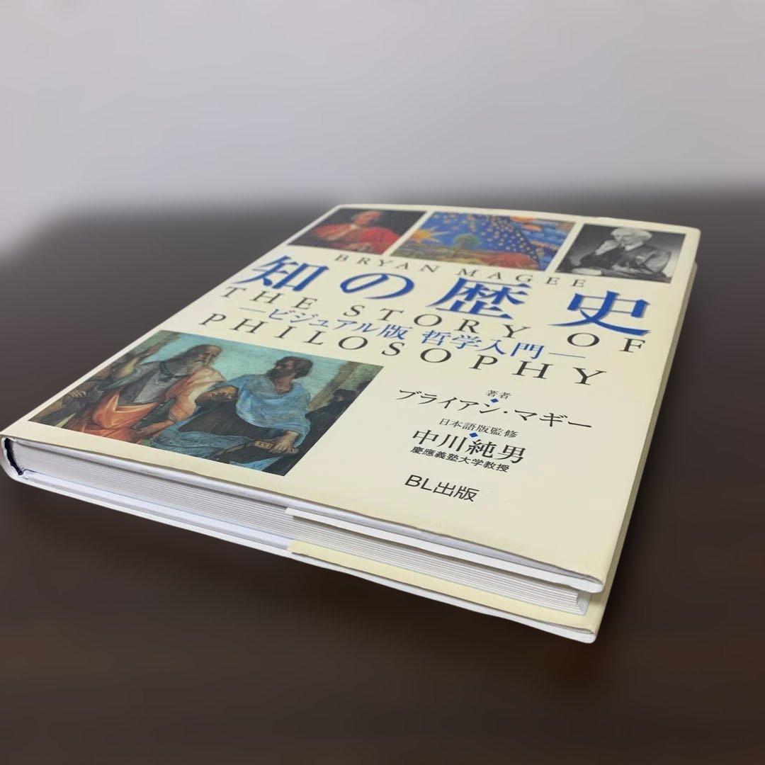 知の歴史 ビジュアル版 哲学入門
