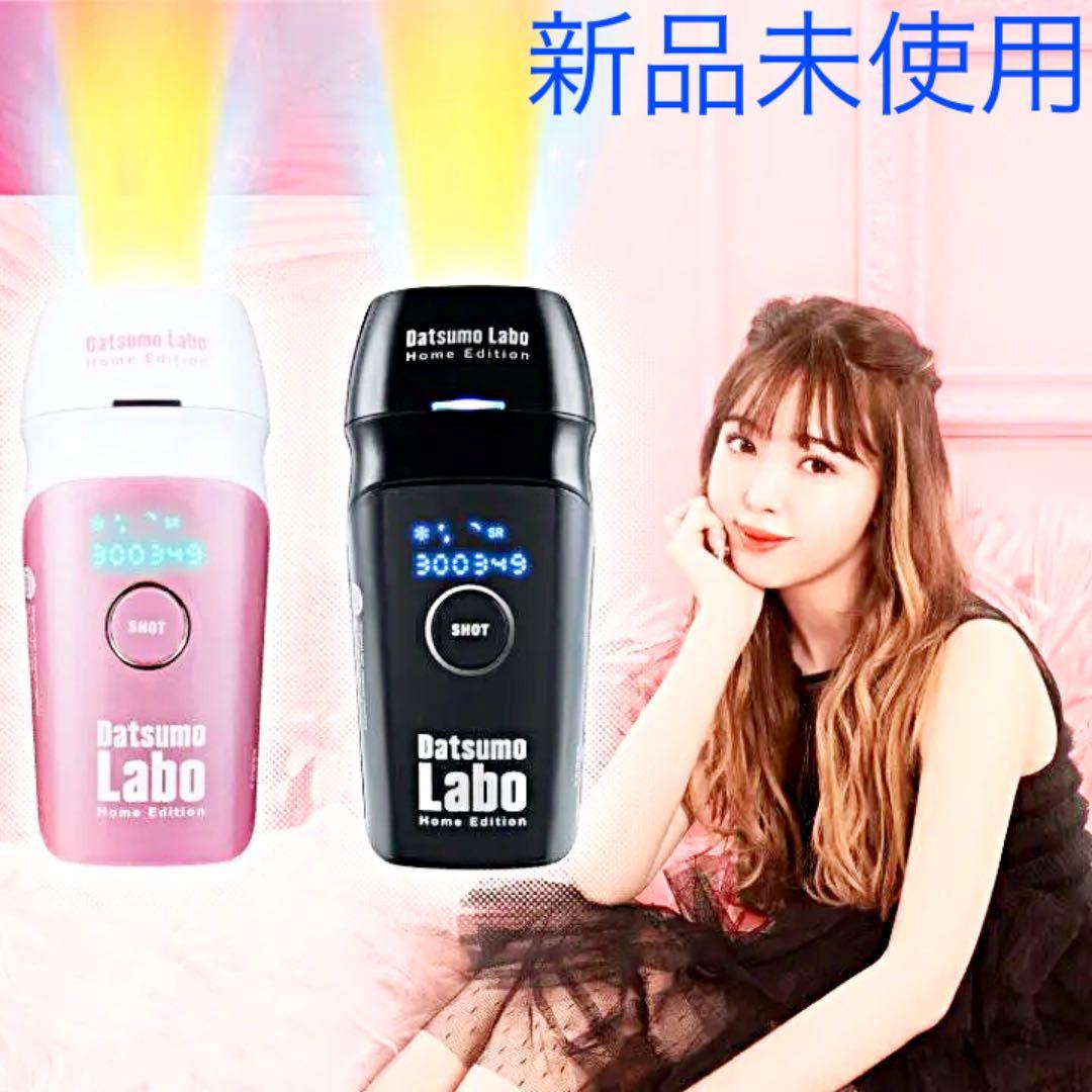 ★ゴールデンセール★ 脱毛ラボ・ホームエディション 新品未使用