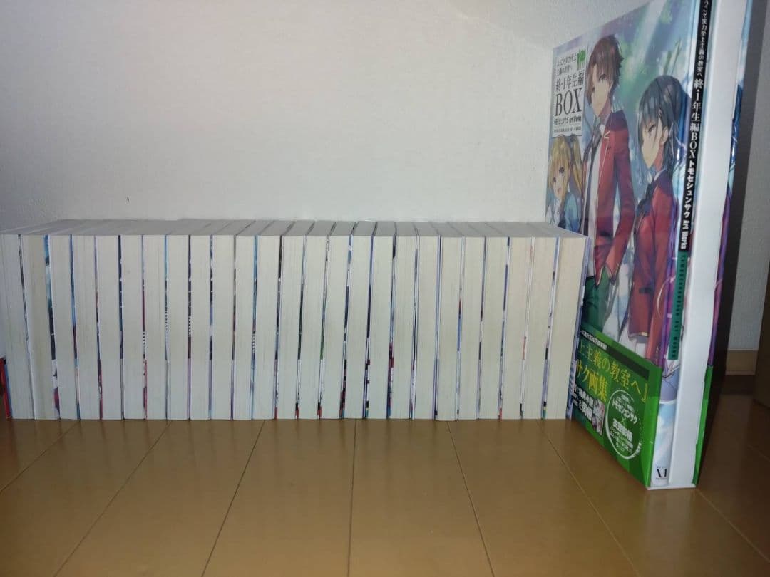 ようこそ実力至上主義の教室へ1年生編全巻、2年生編11巻、終・1年生編BOX