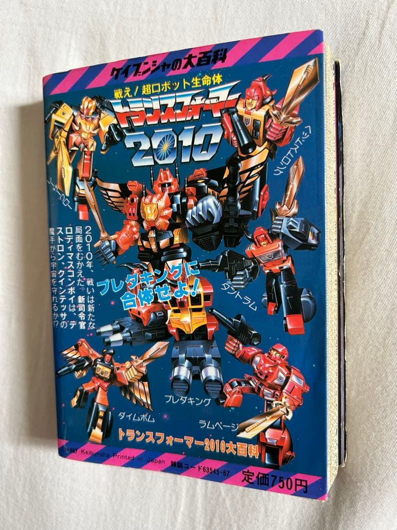 希少 トランスフォーマー2010大百科 昭和62年初版 ケイブンシャ　古書