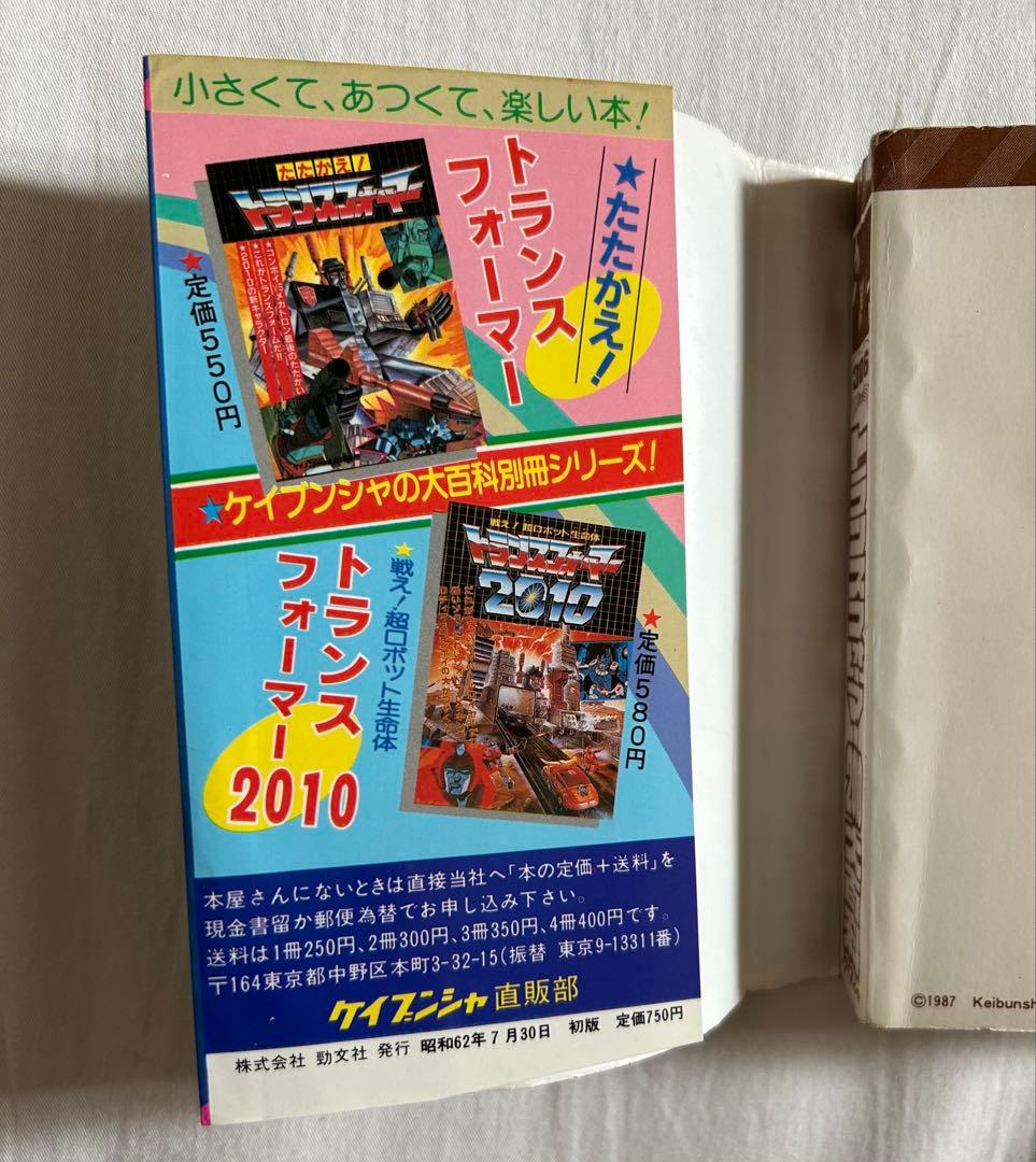 希少 トランスフォーマー2010大百科 昭和62年初版 ケイブンシャ　古書