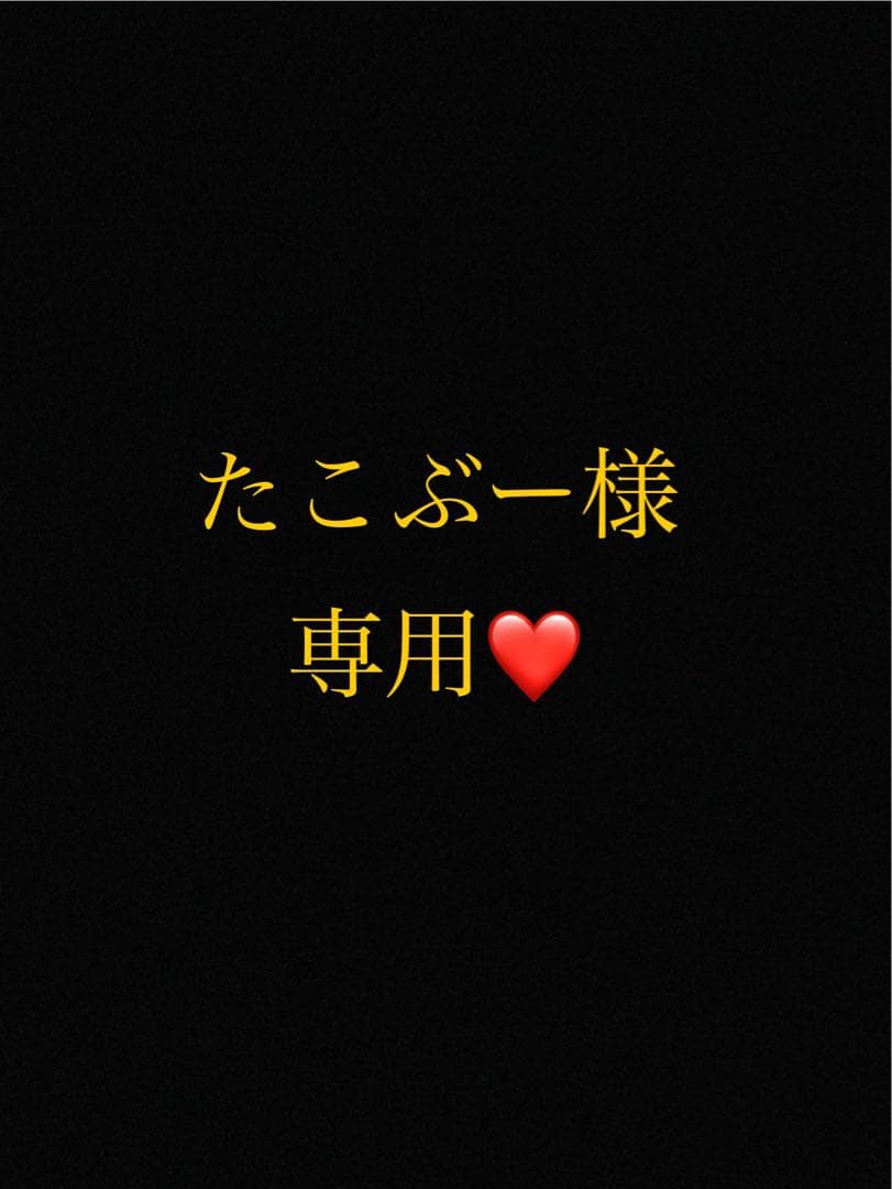 たこぶー様 リクエスト 2点 まとめ商品