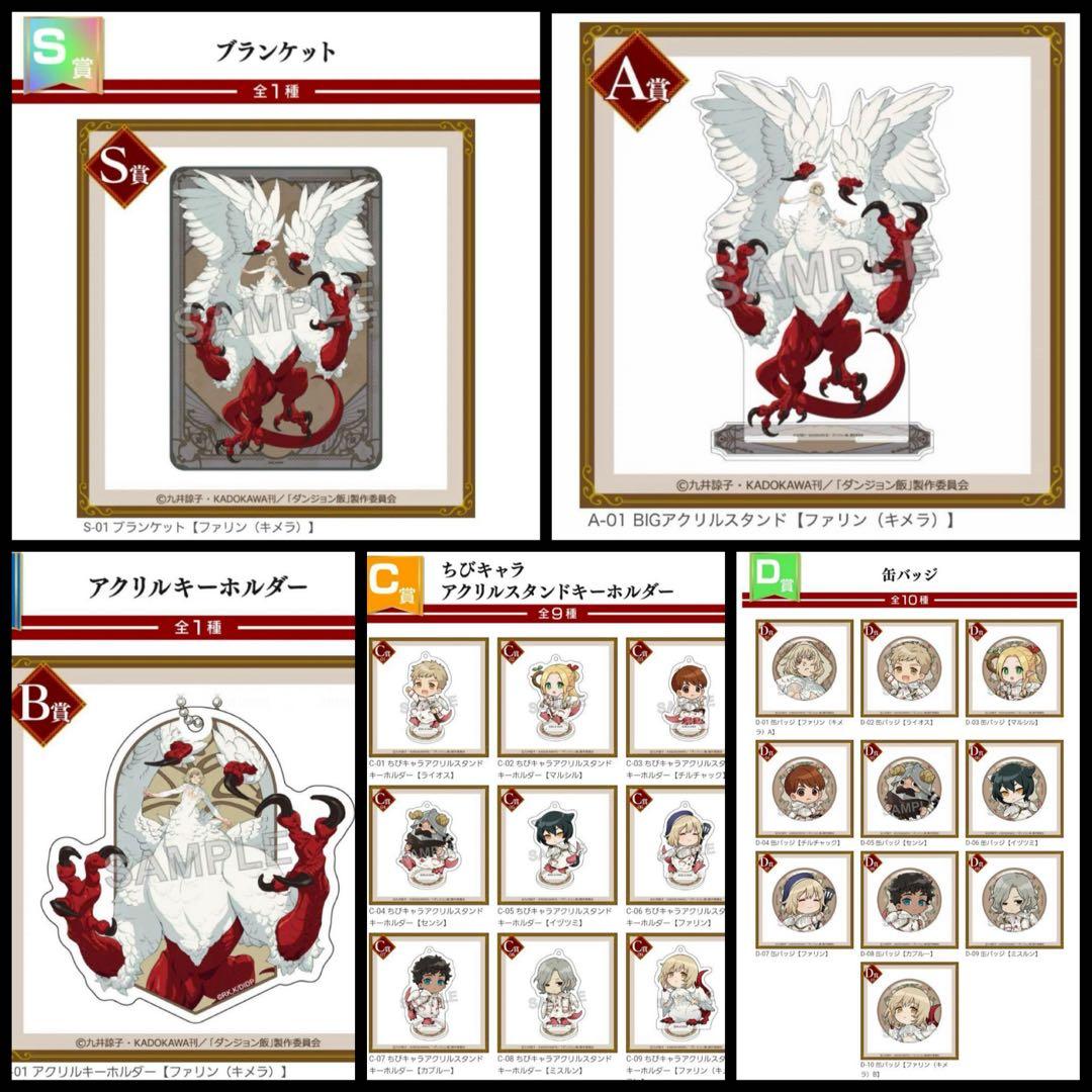 くじコレ×ダンジョン飯 　S A B C D賞 22点　全種コンプリートセット