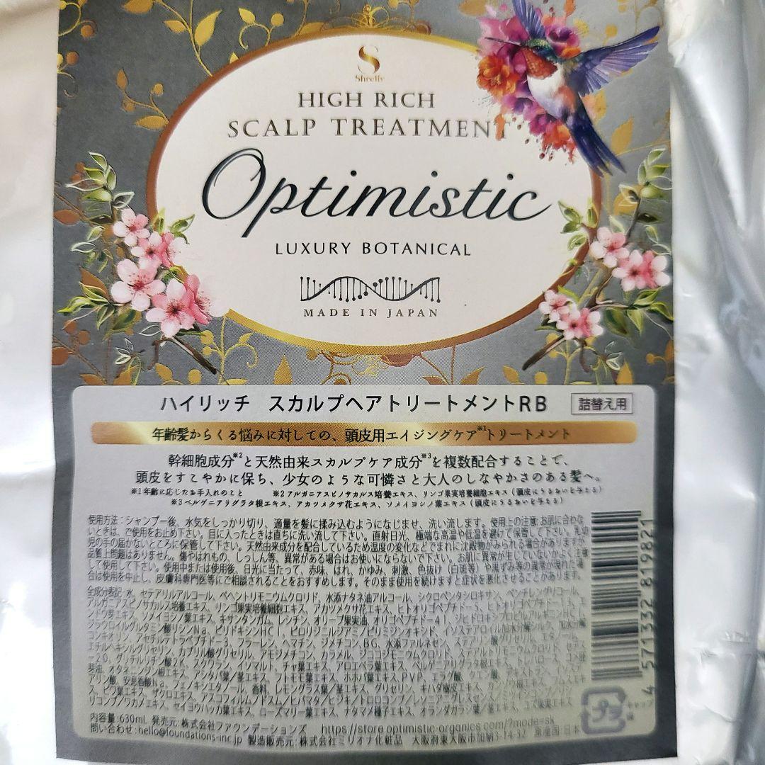 【新品】ハイリッチ スカルプシャンプーRB　詰め替え　シャンプー&トリートメント