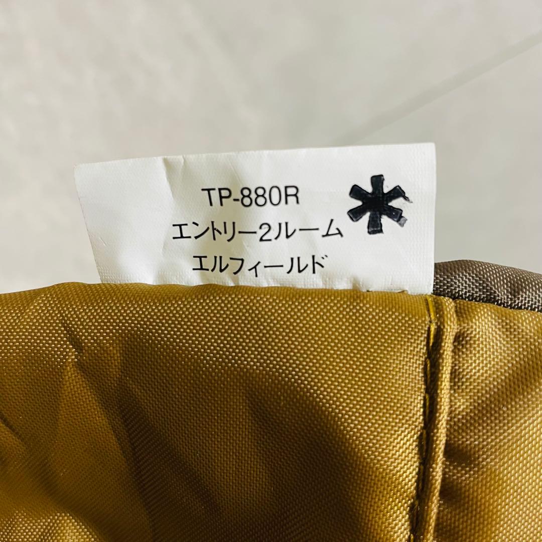 未使用　スノーピーク テント エントリー２ルーム エルフィールド TP-880R