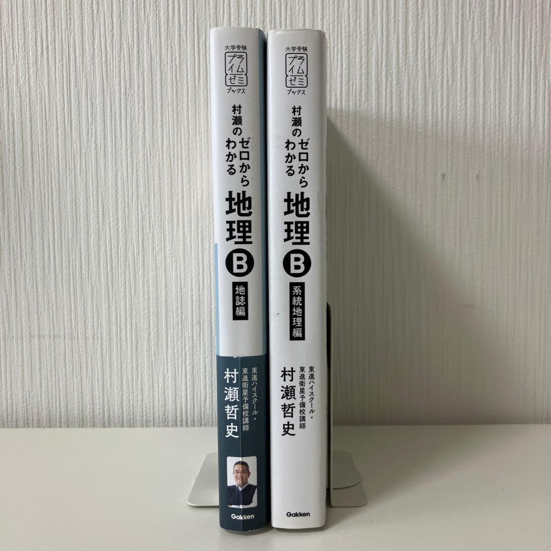 【美品書き込みなし】ゼロからわかる地理B 2冊セット　村瀬哲史