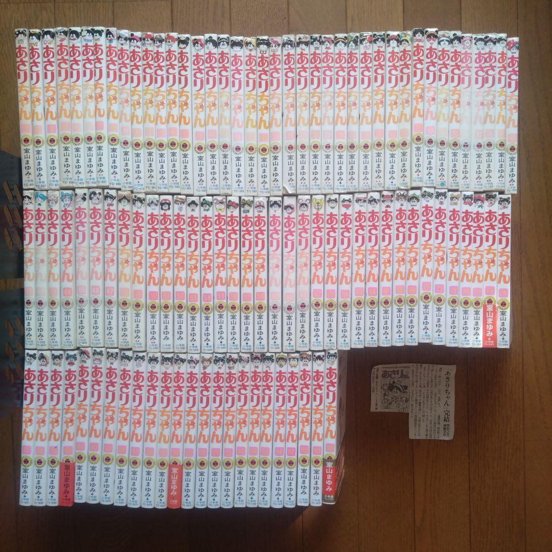 「あさりちゃん」 全100巻