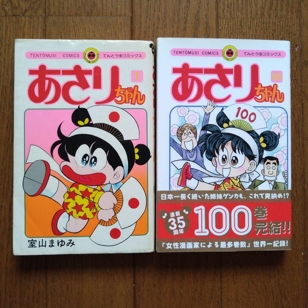 「あさりちゃん」 全100巻