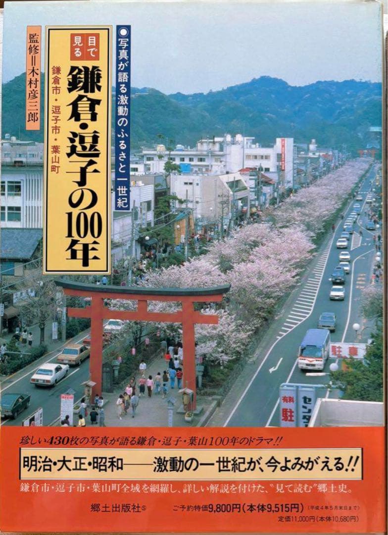 目で見る鎌倉・逗子の100年