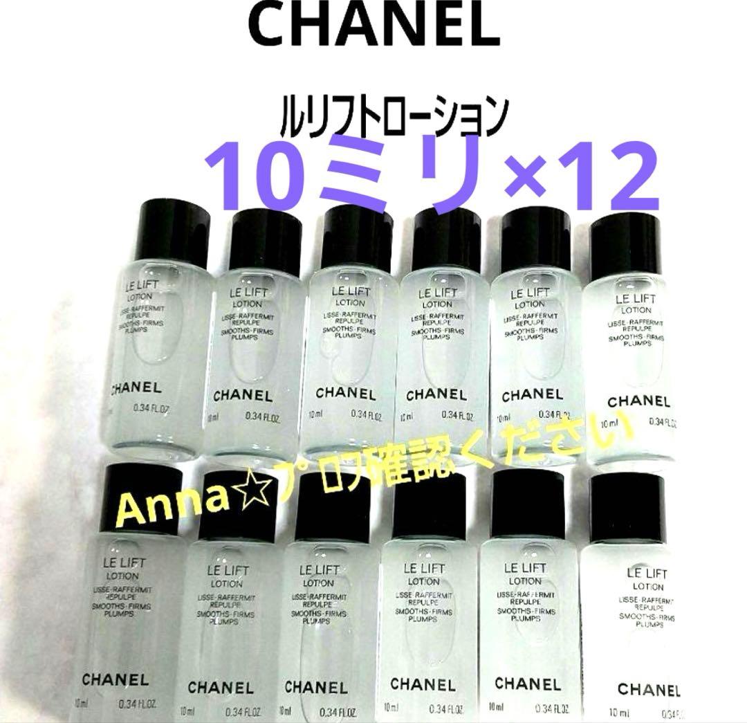 【匿名配送】シャネル　ルリフトローション・ルリフトセラム