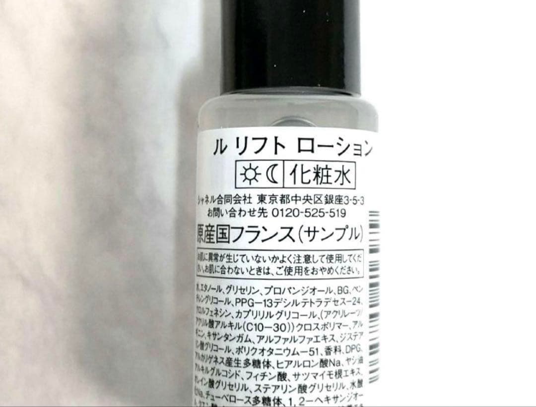 【匿名配送】シャネル　ルリフトローション・ルリフトセラム