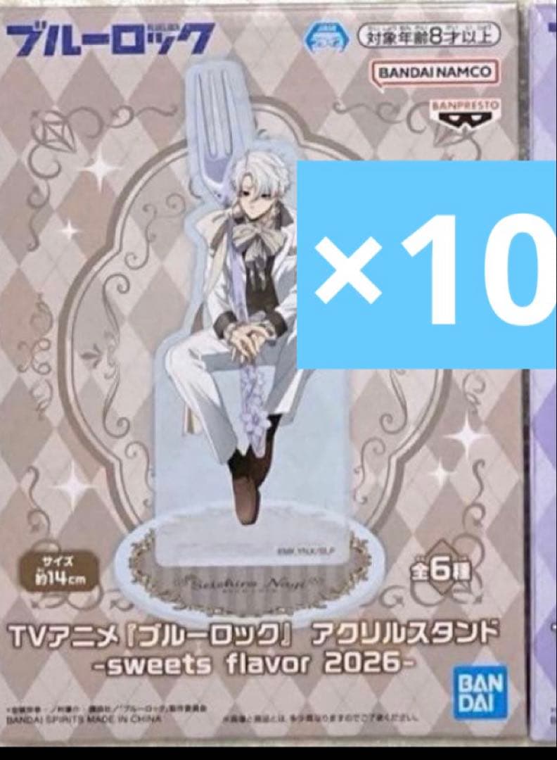 ブルーロック　アクリルスタンド　sweets flavor 2026　凪　10個