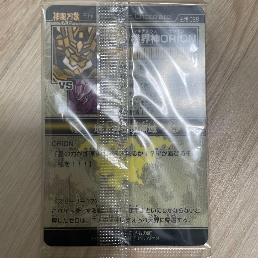 【超希少】【新品未開封品】神羅万象チョコ　機界神ORION 箔押し