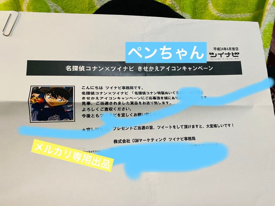 名探偵コナンxツイナビ　きせかえアイコンキャンペーン　特製ぬいぐるみ