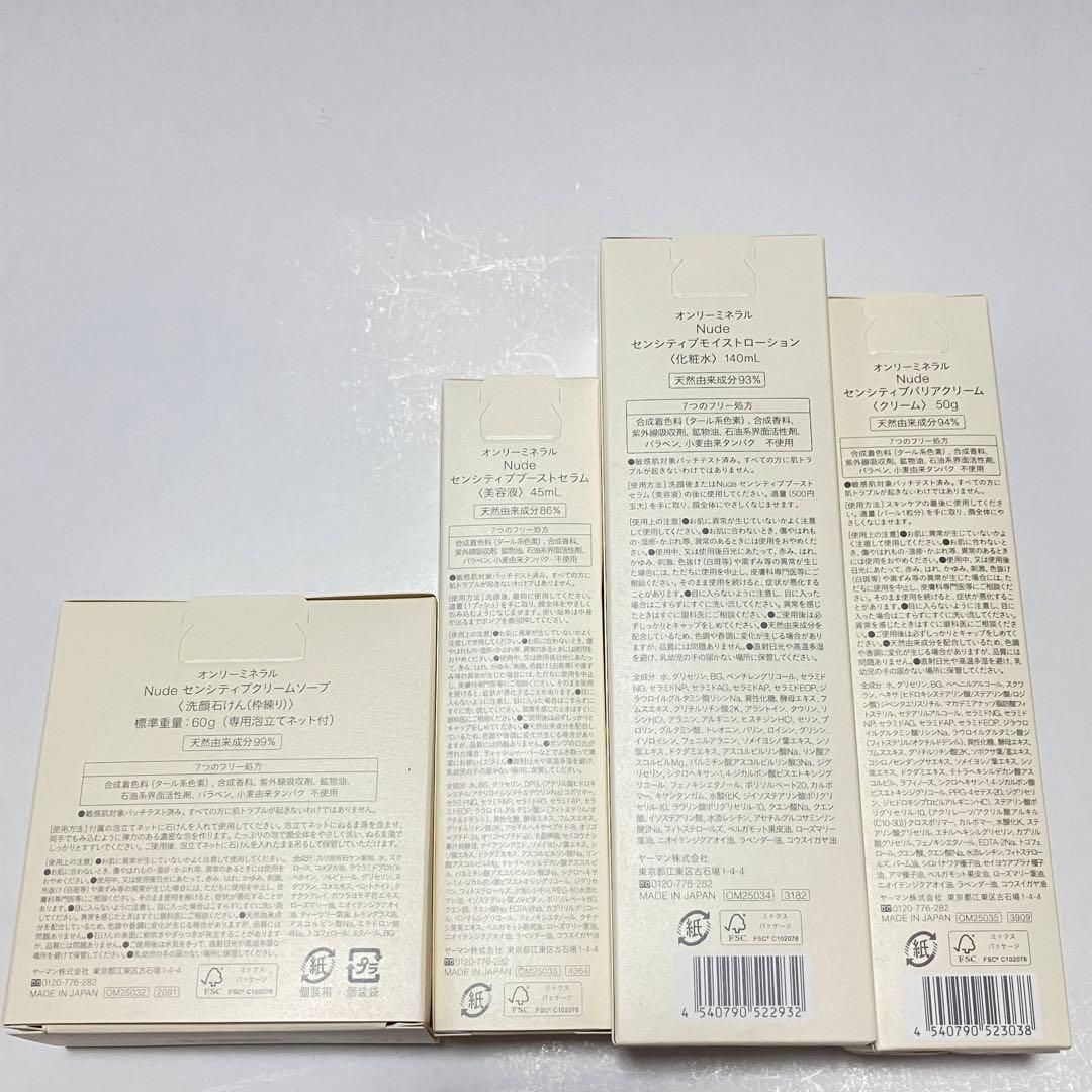 オンリーミネラル Nude センシティブ 洗顔石けん・美容液・化粧水・クリーム