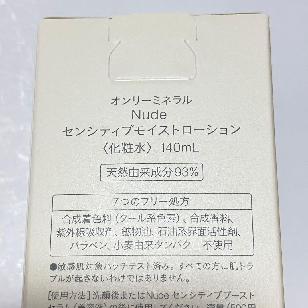 オンリーミネラル Nude センシティブ 洗顔石けん・美容液・化粧水・クリーム