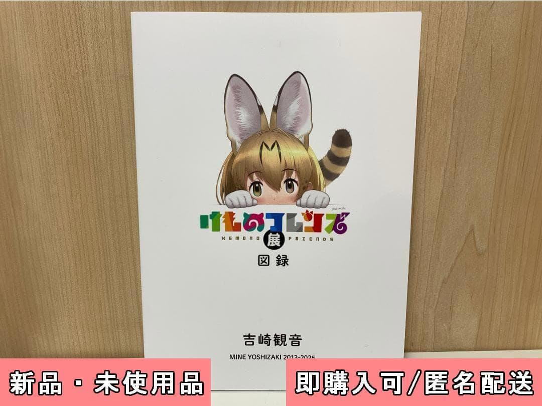 宝塚市立手塚治虫記念館 けものフレンズ展 限定 図録 ②