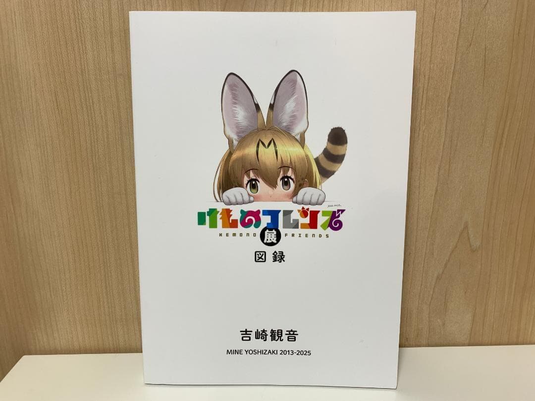 宝塚市立手塚治虫記念館 けものフレンズ展 限定 図録 ②