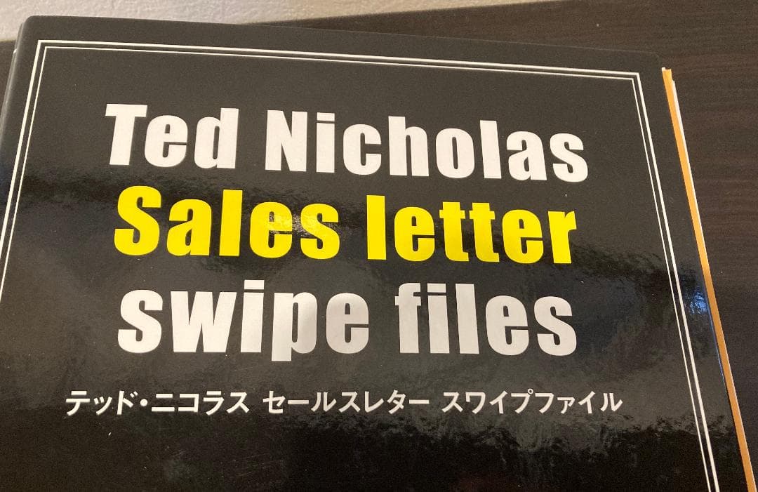 【希少・約13万円で購入】テッド・ニコラス セールスレター スワイプファイル