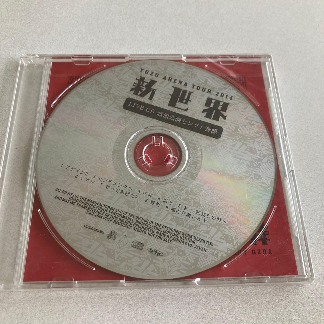 ［未開封］ゆず　2014新世界 LIVE CD 追加公演セレクト音源　非売品