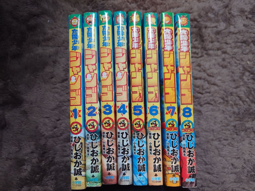 全8巻セット 太陽少年ジャンゴ ひじおか誠