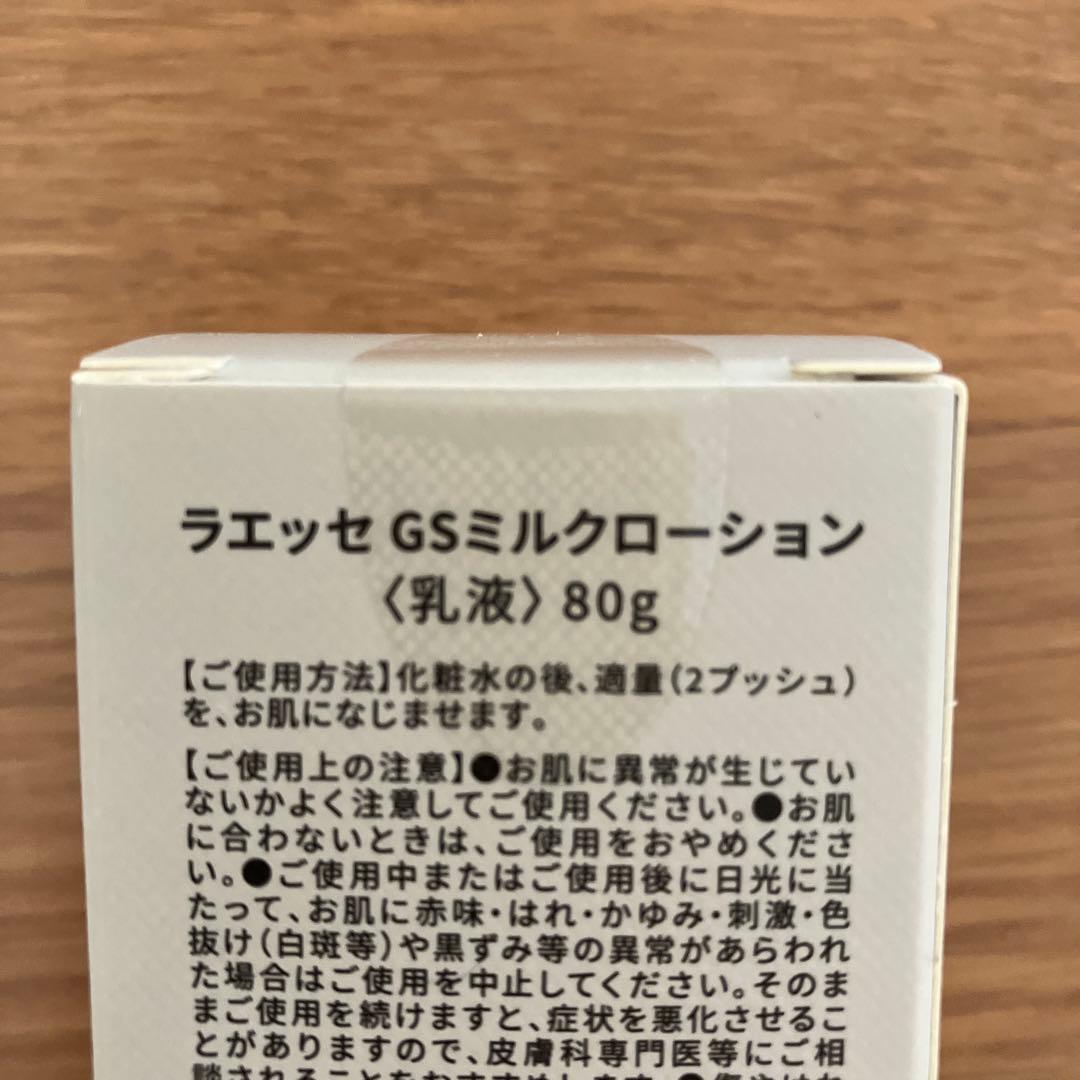 LAESSE GSミルクローション 80g