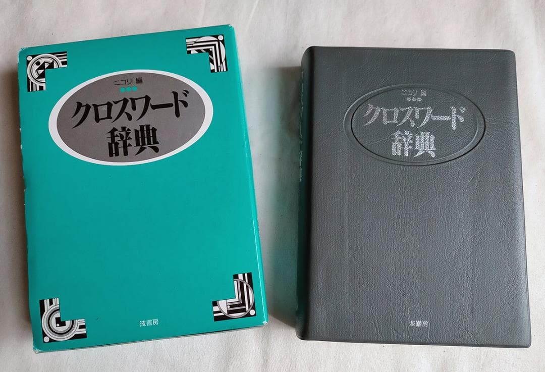クロスワード辞典（1996年）