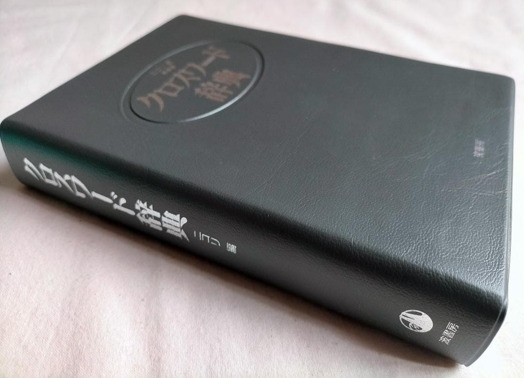 クロスワード辞典（1996年）