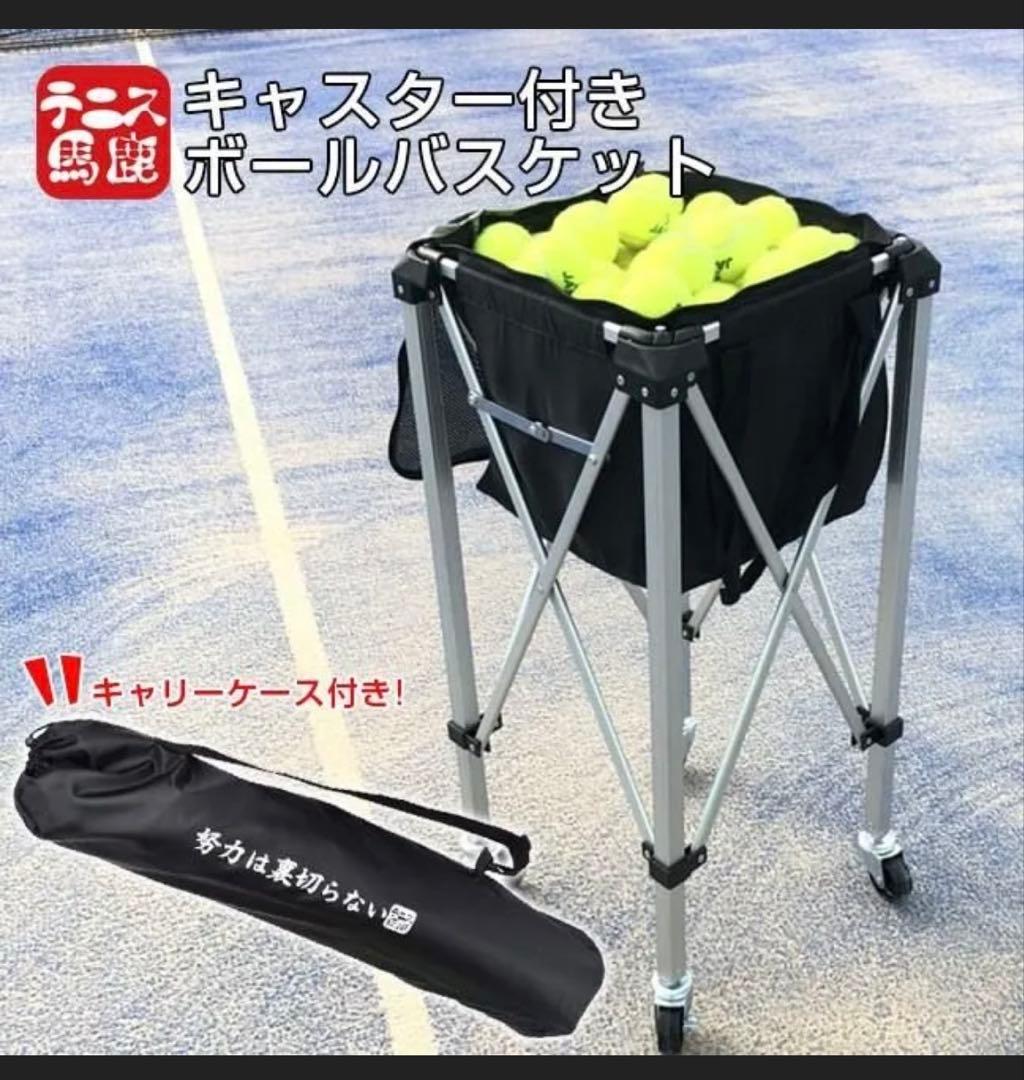 テニス　キャスター付きボールバスケット