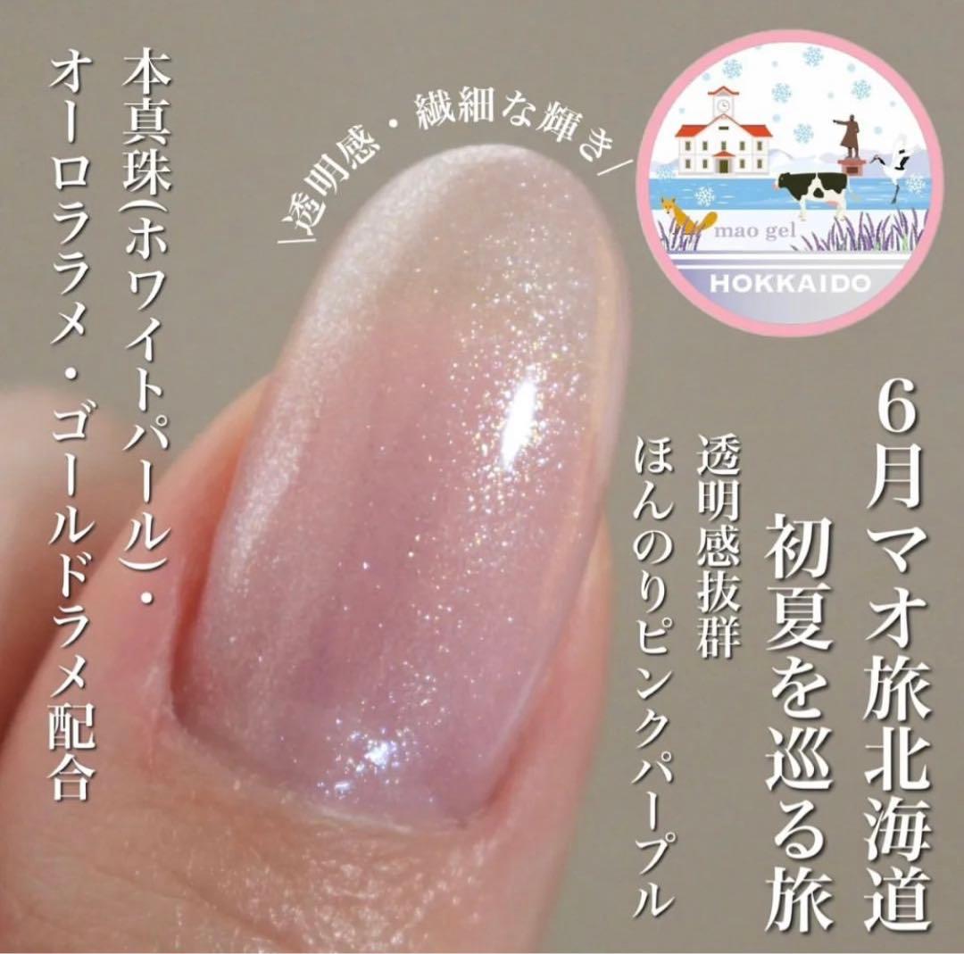 maogel HOKKAIDO マオ旅　北海道