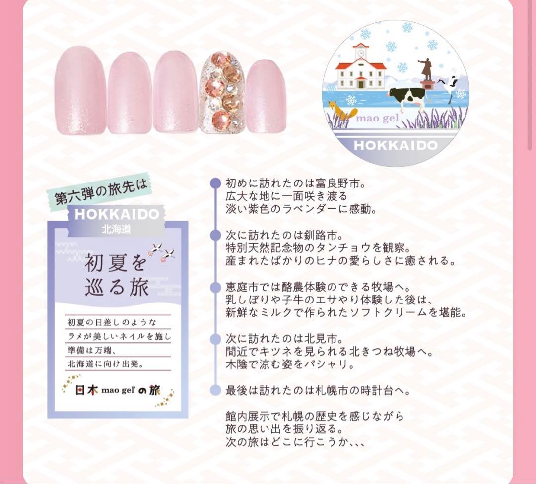 maogel HOKKAIDO マオ旅　北海道