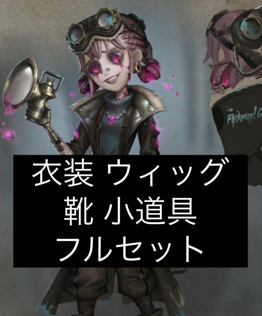 第五人格 応援団 フローライト フルセット