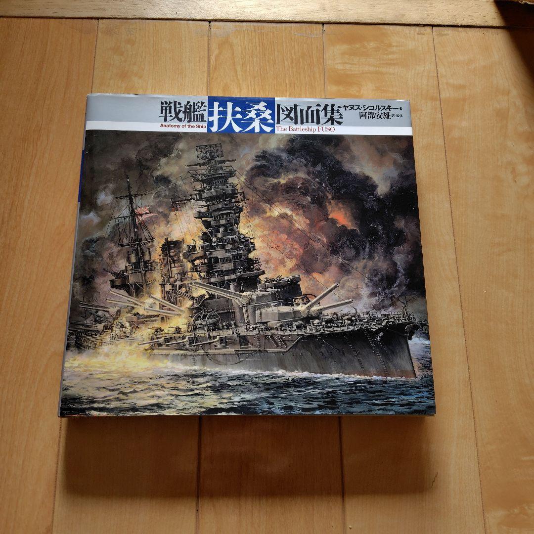 戦艦「扶桑」図面集