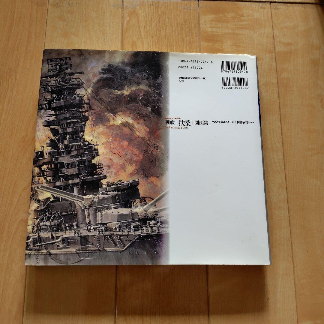 戦艦「扶桑」図面集