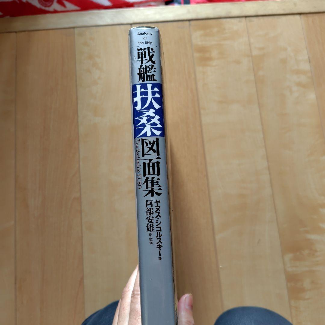 戦艦「扶桑」図面集