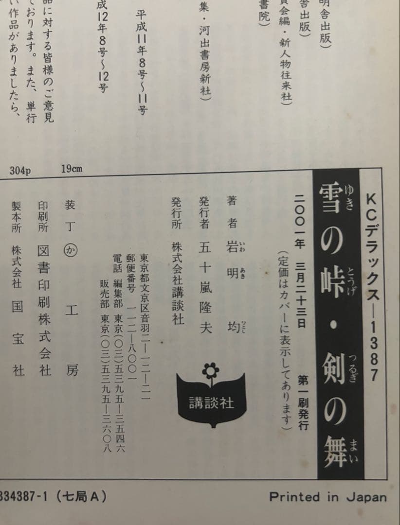 雪の峠 剣の舞<初版>&風子のいる店&七夕の国&骨の音&ヘウレーカ　5作品セット