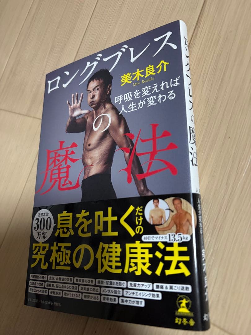 ロングブレス　魔法サポートベルト　Ｍサイズ　美木良介監修