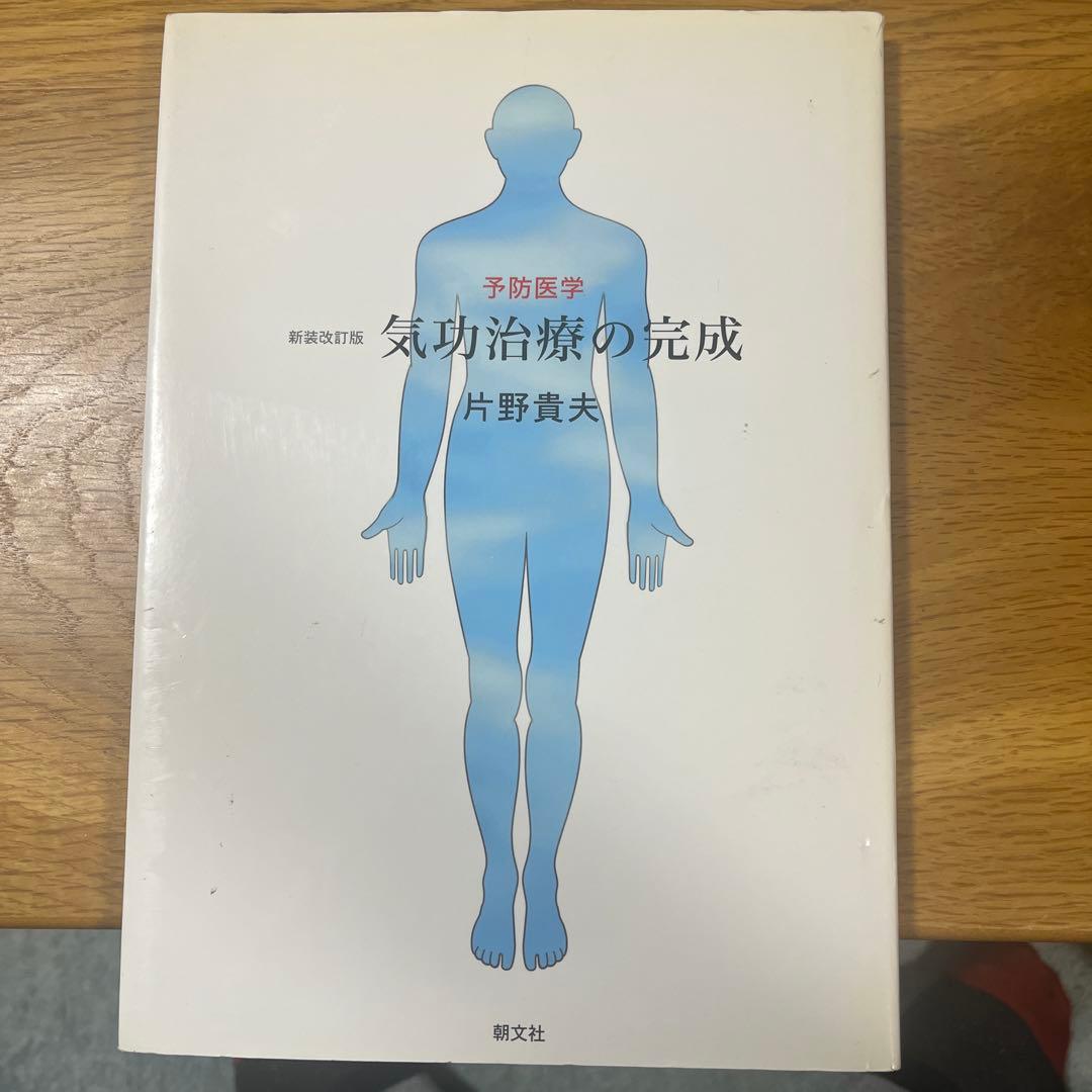 気功治療の完成 新装改訂版