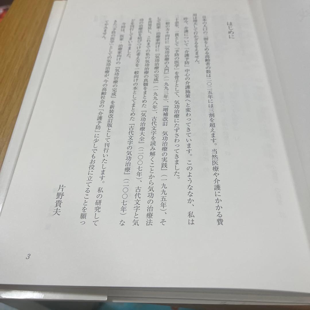 気功治療の完成 新装改訂版