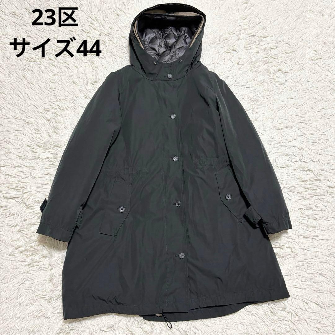 大きいサイズ✨23区 モッズコート ライナー 4way ブラック