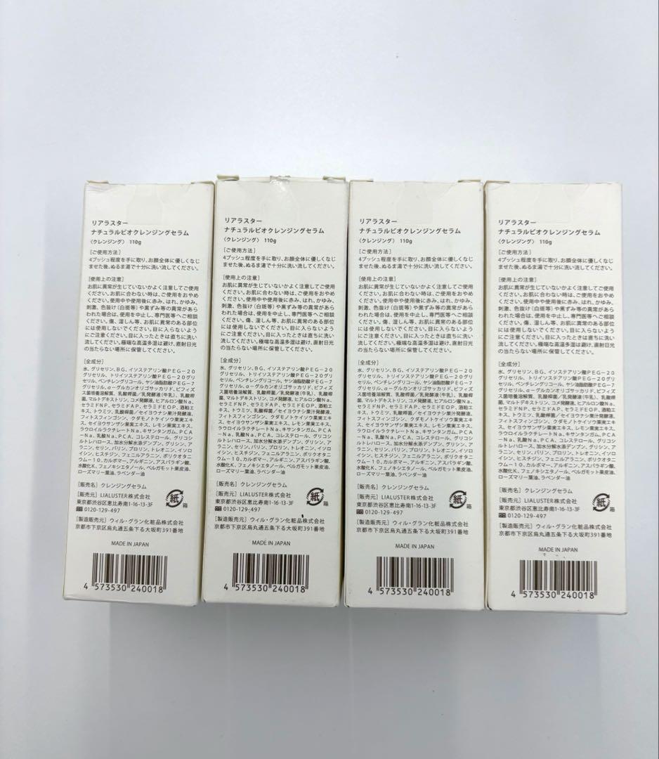 未使用✨️リアラスター　ナチュラルビオクレンジングセラム　110g　4本 毛穴ケア