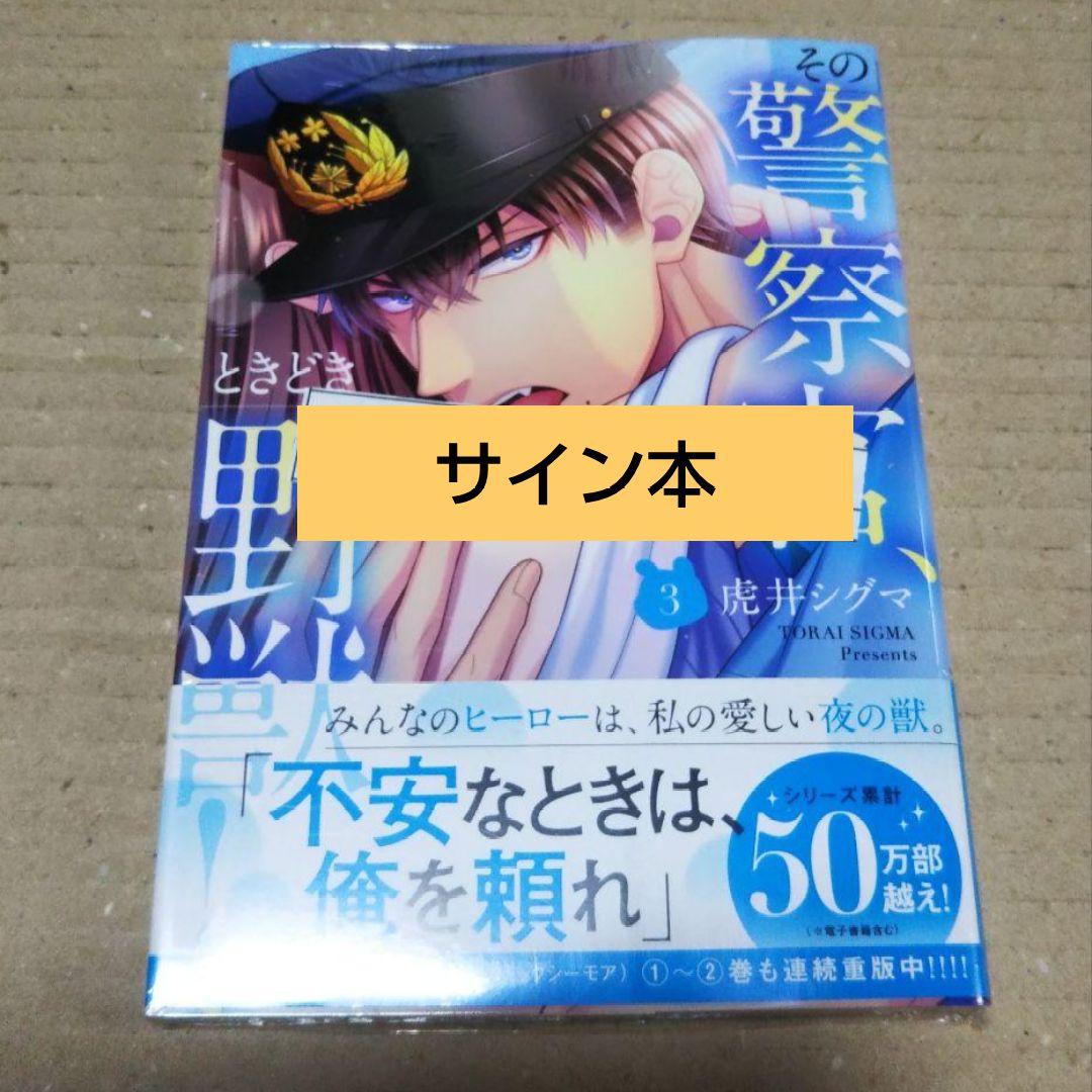 【サイン本】その警察官、ときどき野獣! 3