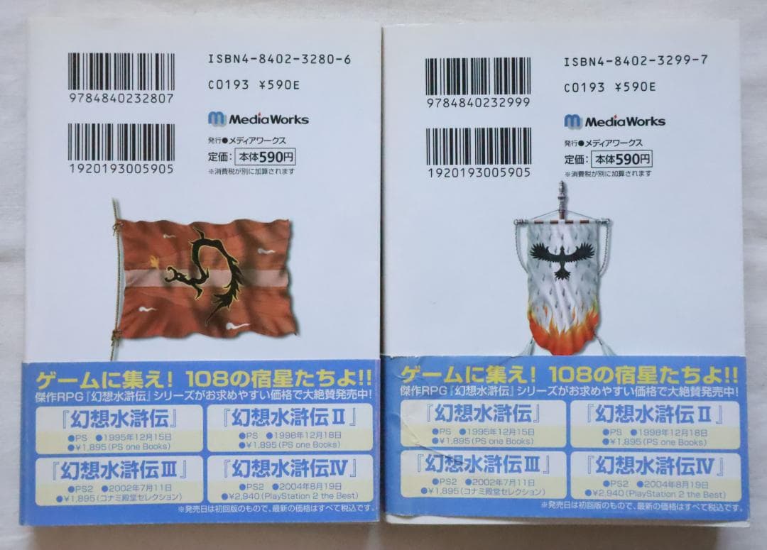 幻想水滸伝4 中巻下巻 2冊セット 高瀬美恵著　／幻想水滸伝Ⅳ