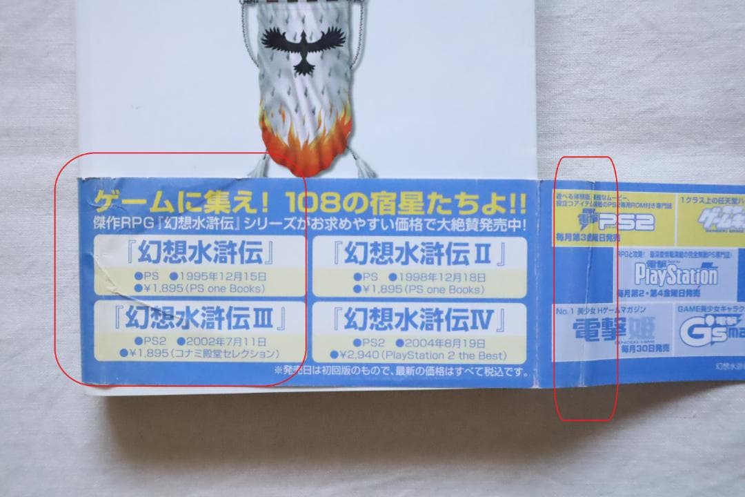 幻想水滸伝4 中巻下巻 2冊セット 高瀬美恵著　／幻想水滸伝Ⅳ