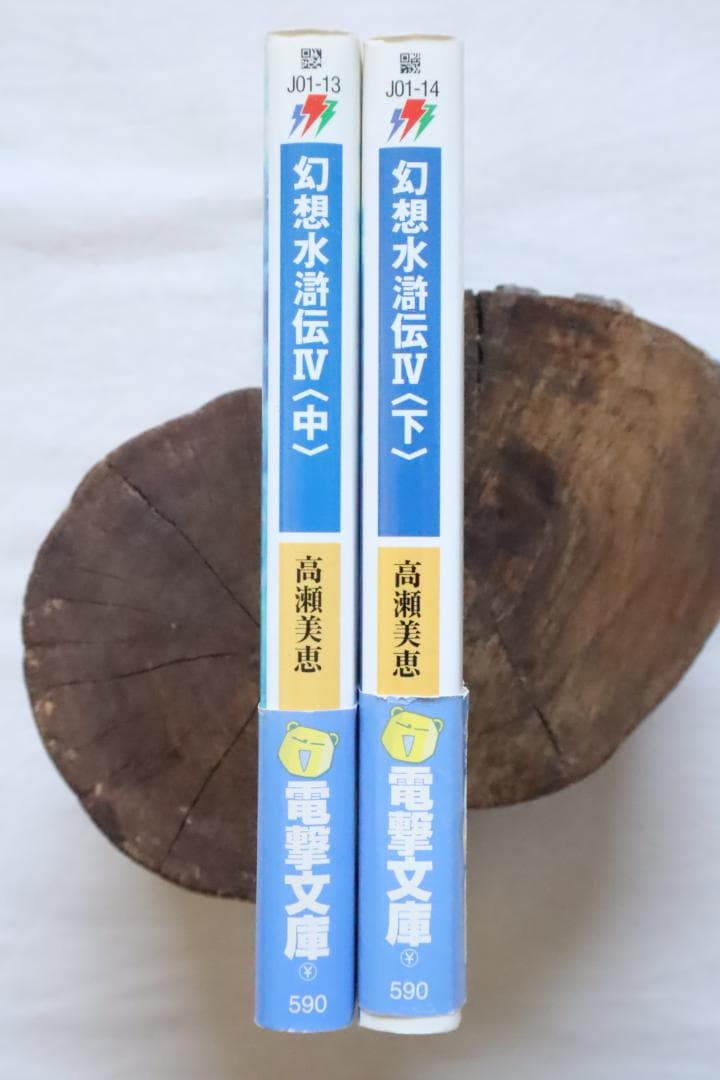 幻想水滸伝4 中巻下巻 2冊セット 高瀬美恵著　／幻想水滸伝Ⅳ