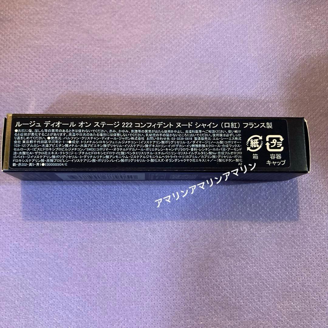 Dior ルージュディオールオンステージ 222 コンフィデント ヌード