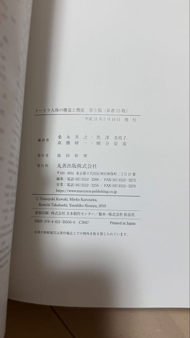 トートラ 人体の構造と機能 第5版