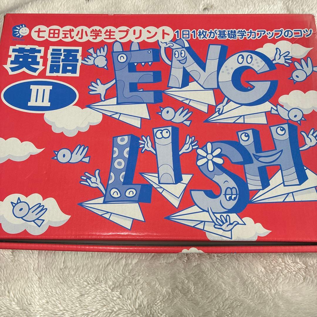 英語 III 七田式 プリント CD付き　２〜10
