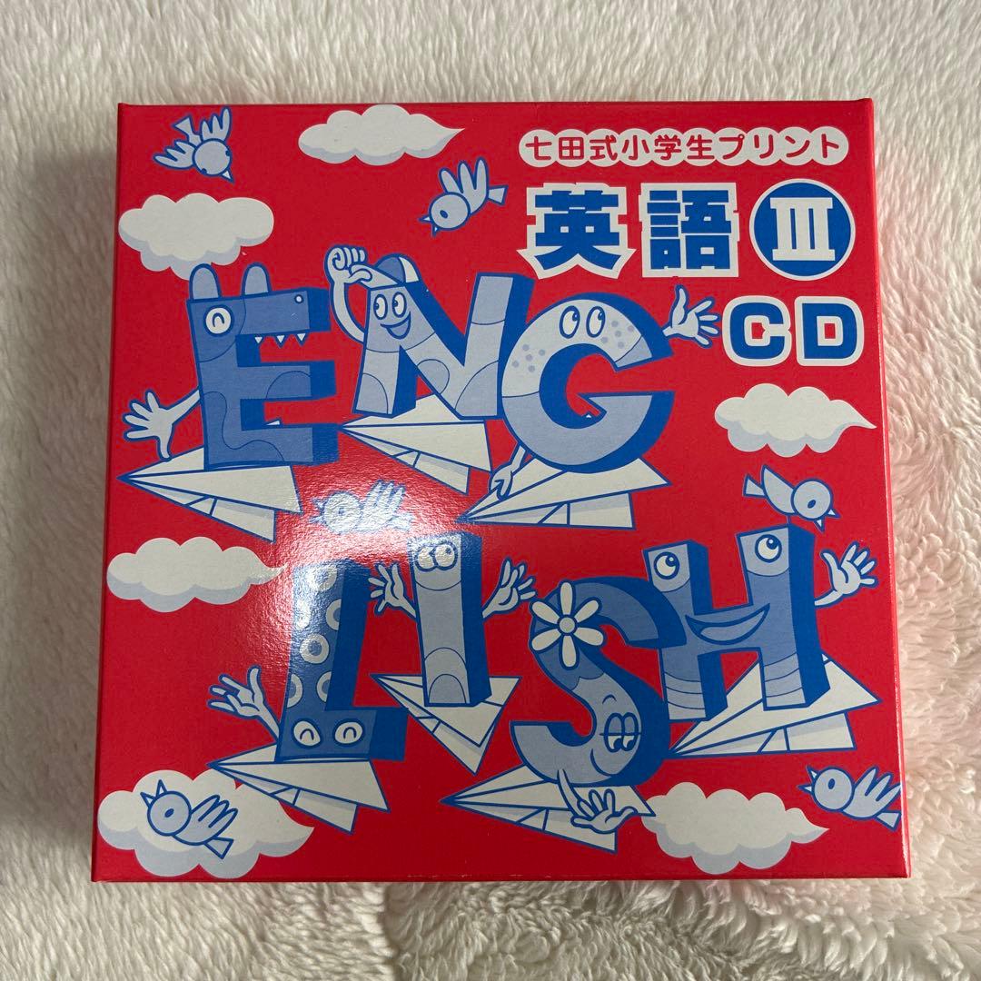 英語 III 七田式 プリント CD付き　２〜10