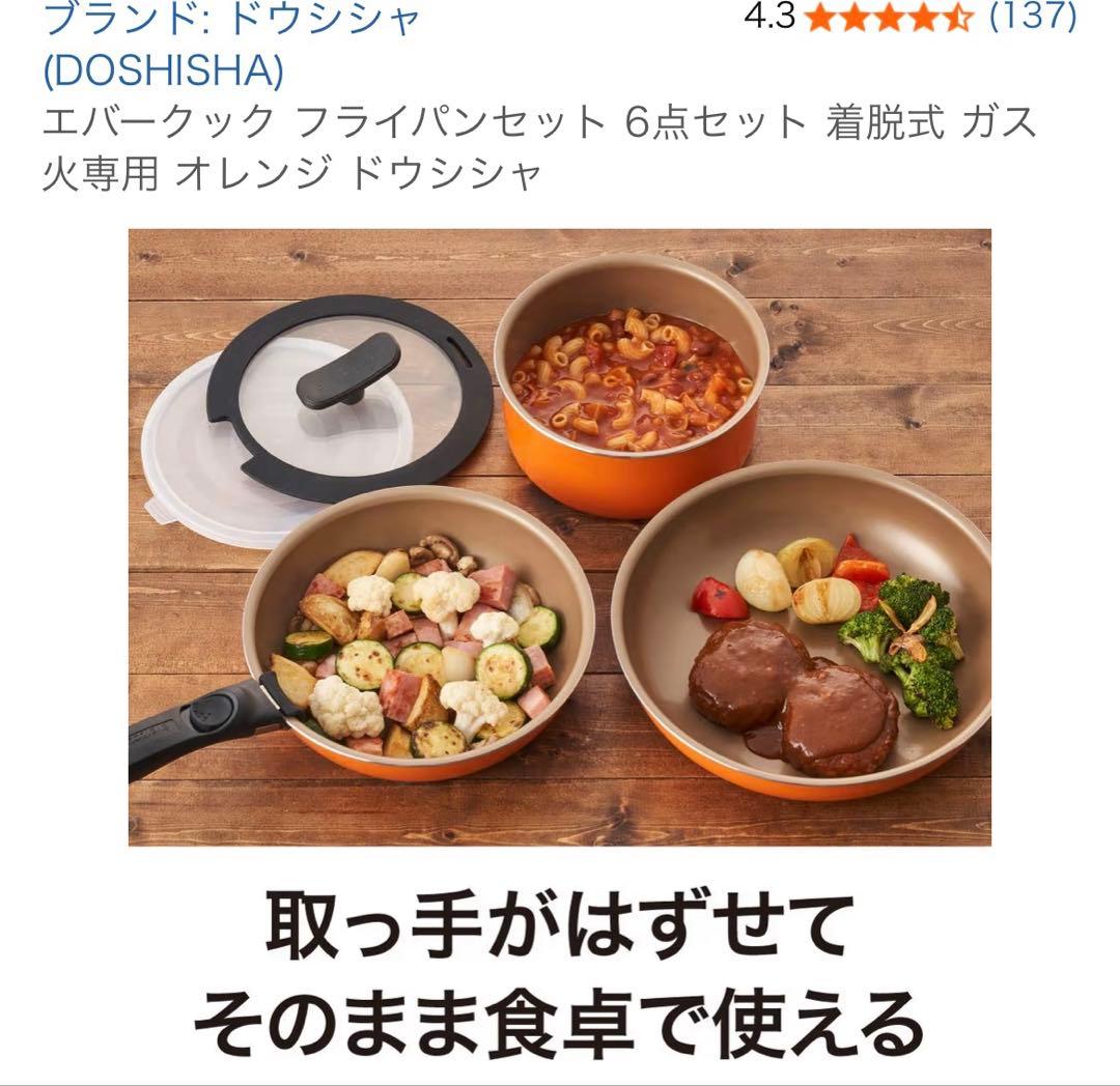 evercookエバークック フライパン6点セット着脱式ガス火専用 オレンジ